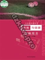 冀教版教师用书一年级体育1至2年级 全一册